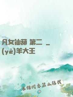 凡女仙葫 第二冊